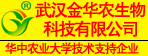 武汉金华农生物科技有限公司 武汉金华农生物科技有限公司