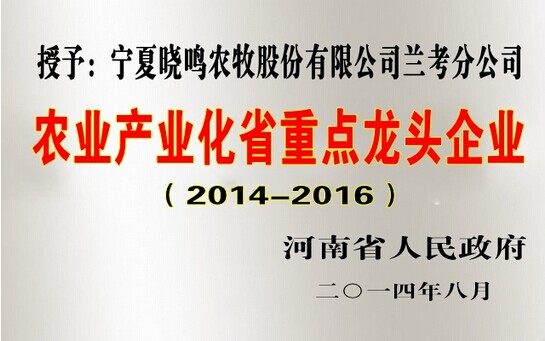 兰考晓鸣禽业荣获河南省农业产业化重点龙头