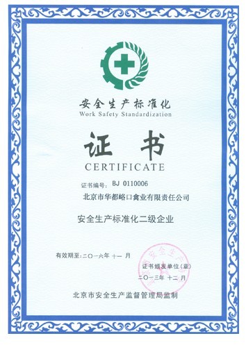 峪口禽业通过安全生产标准化二级企业认证-畜