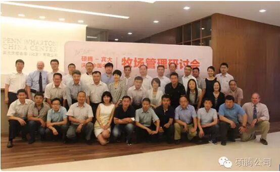 硕腾——宾大沃顿牧场管理研讨会在北京召开
