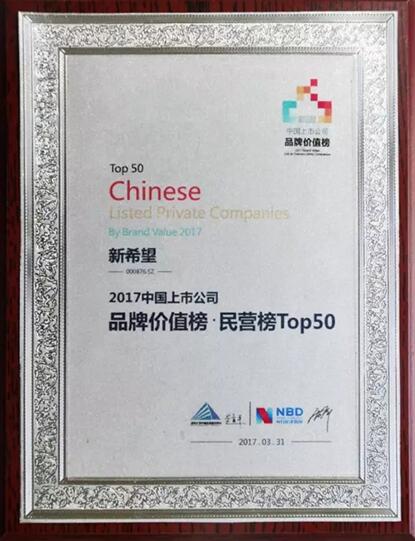 新希望六和入选2017中国上市公司品牌价值百