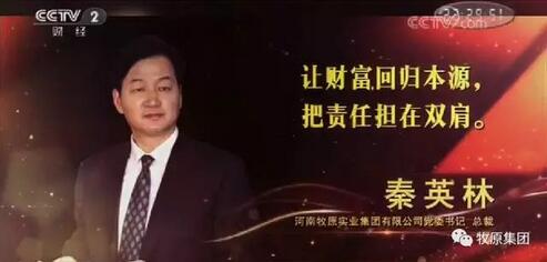 牧原集团董事长秦英林让财富回归本源把责任担在双肩