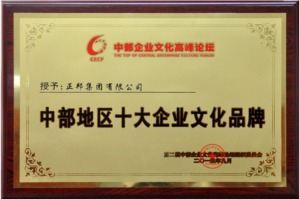 正邦荣获中部地区十大企业文化品牌殊荣