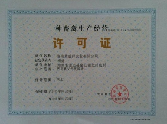 防疫条件建设,根据《种畜禽管理条例》规范养殖场的管理体系管理猪场