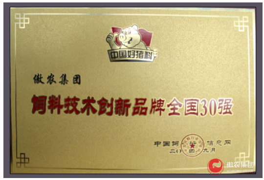 傲农集团入选"饲料技术创新品牌全国30强"