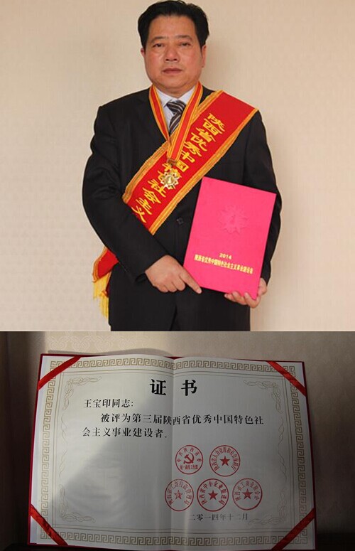 红星乳业董事长王宝印荣获第三届陕西省优秀中国特色社会主义事业建设