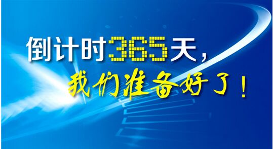 峪口禽业倒计时365天我们准备好了
